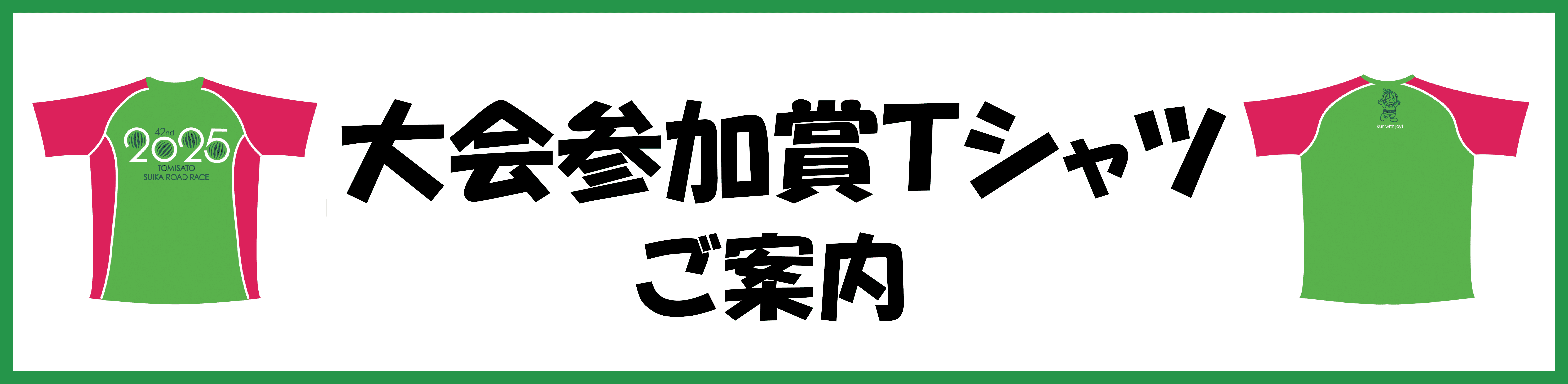 大会参加賞Tシャツについて