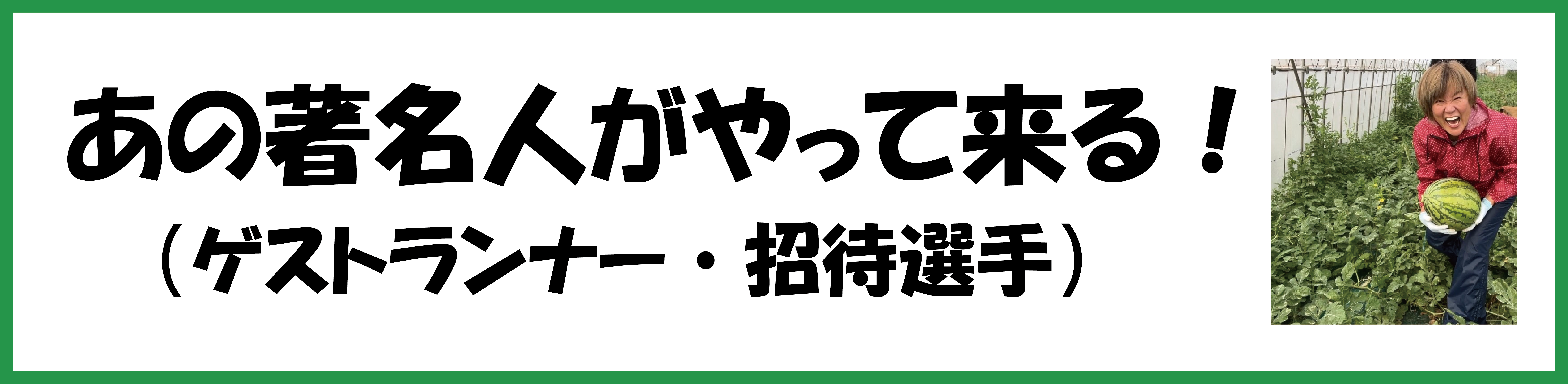 ゲストランナー・招待選手の紹介