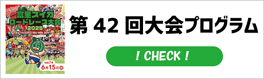 大会プログラム