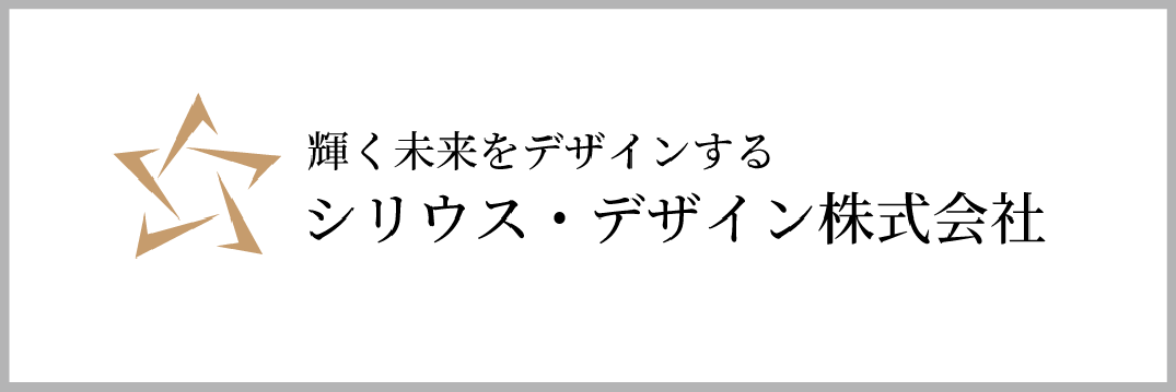 シリウス・デザイン株式会社