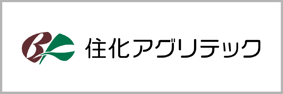 住化農業資材株式会社