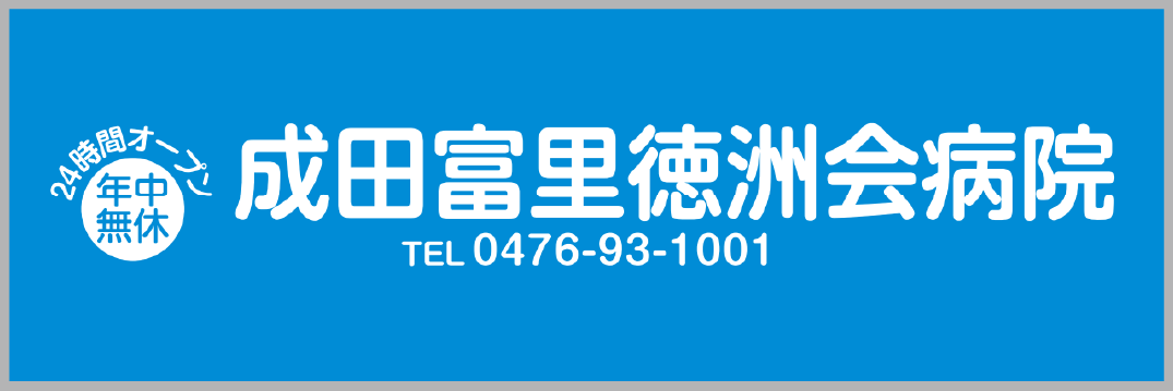 医療法人社団徳洲会　成田富里徳洲会病院