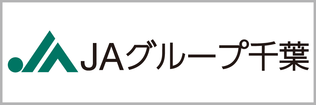 千葉県農業協同組合株式会社