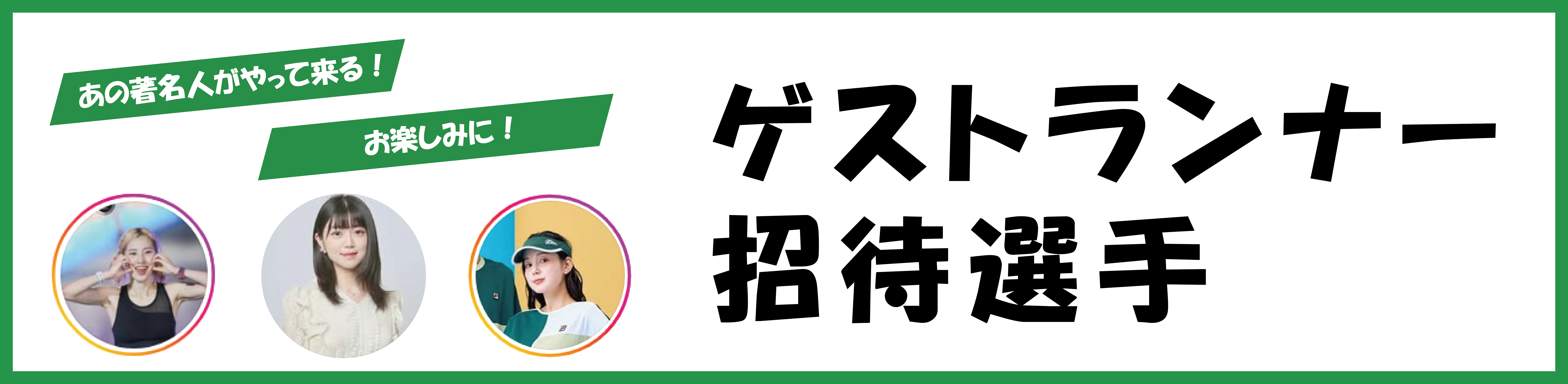 ゲストランナー・招待選手の紹介