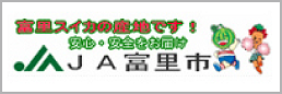 JA富里市