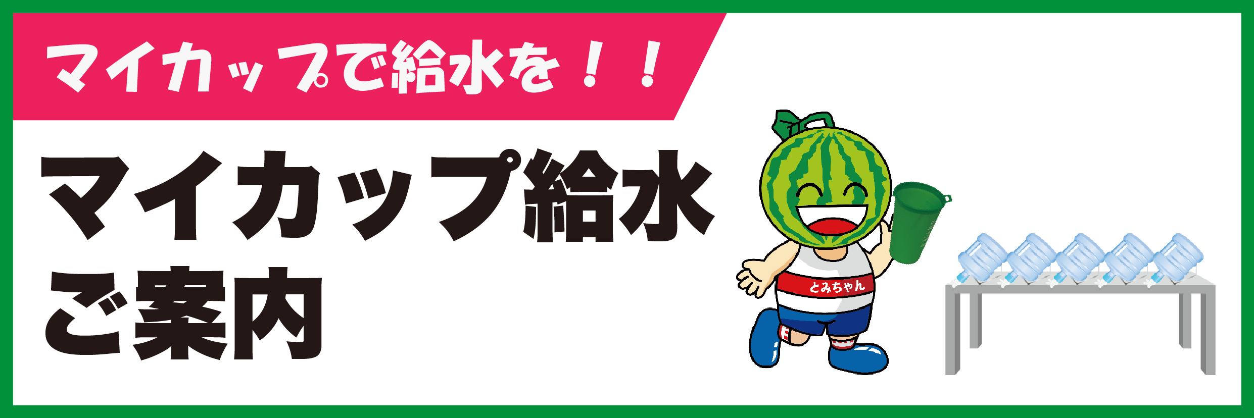 マイカップ給水のご案内