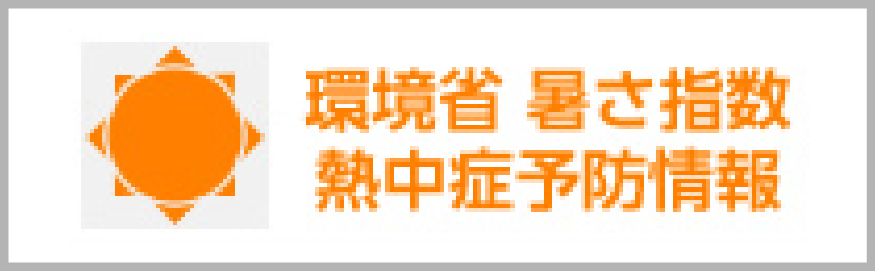熱中症予防情報