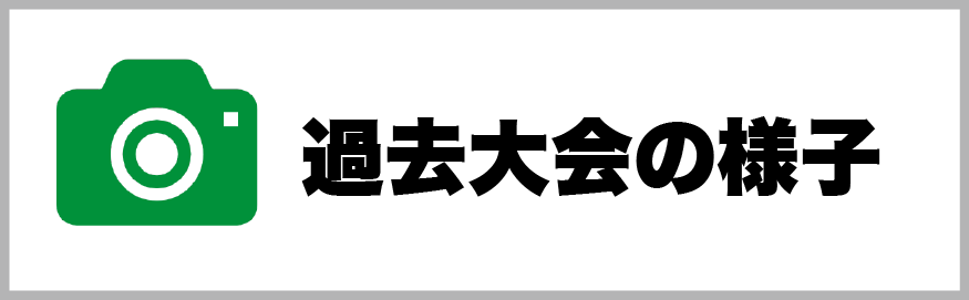 過去大会の様子