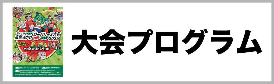 第43回プログラム