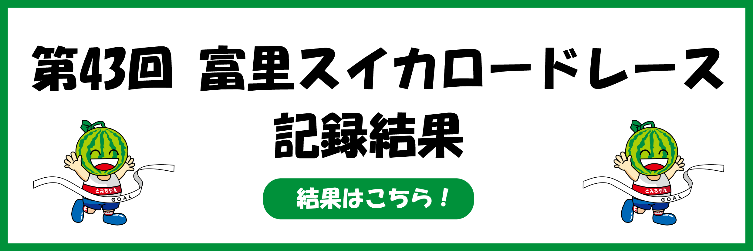 第43回 富里スイカロードレース大会 公式結果