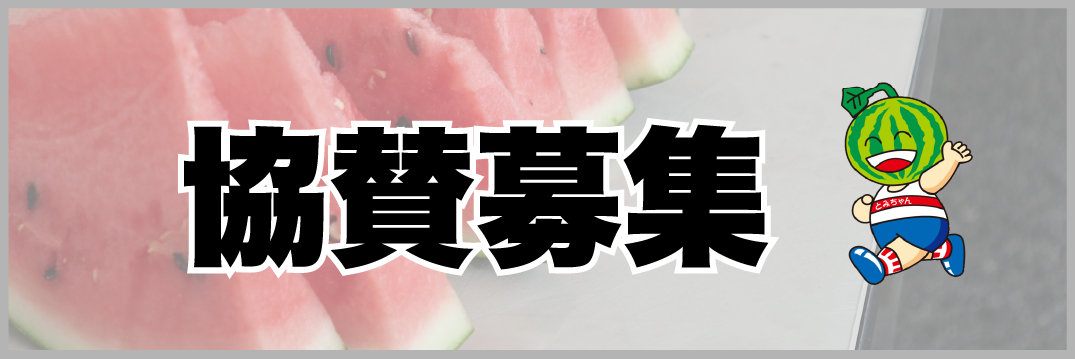 企業・個人協賛