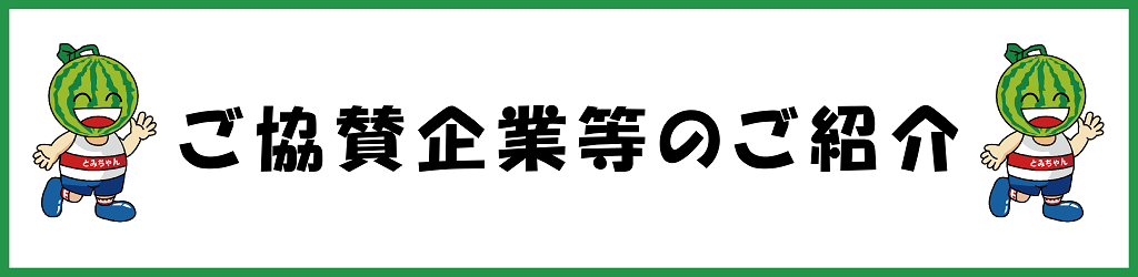 ご協賛企業等のご紹介