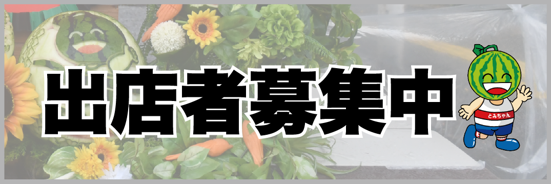 出店募集
