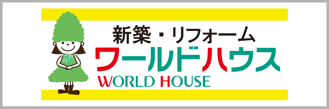 ワールドハウス公式サイト