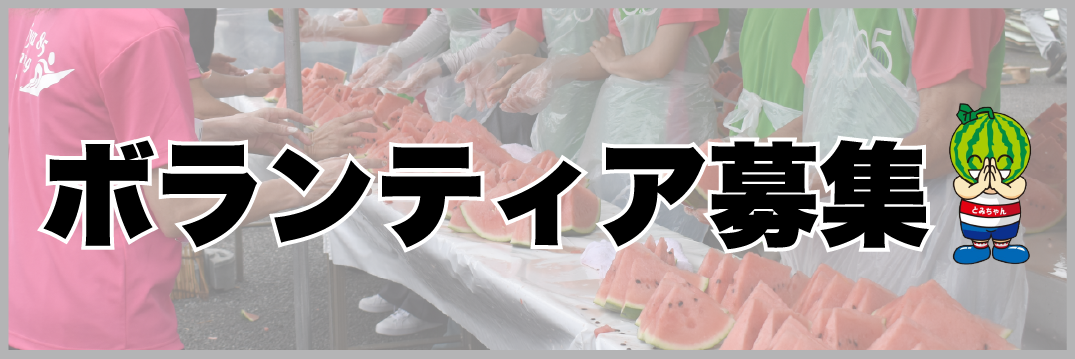 ボランティア募集