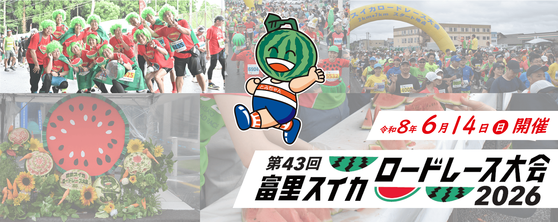 第43回富里スイカロードレース大会