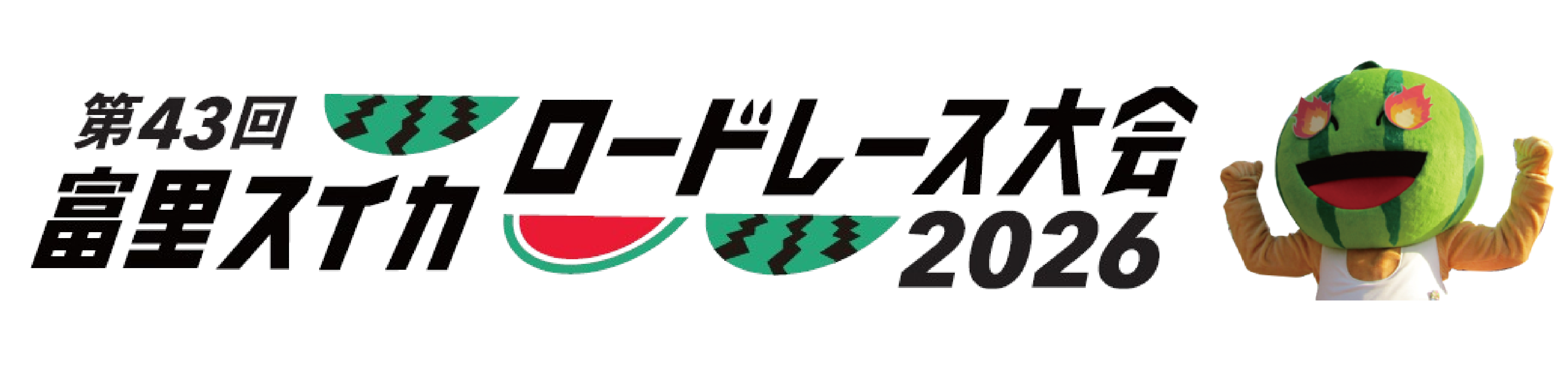 第43回 富里スイカロードレース大会